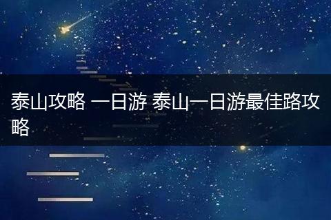 泰山攻略 一日游 泰山一日游最佳路攻略
