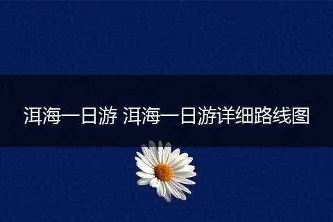 洱海一日游 洱海一日游详细路线图