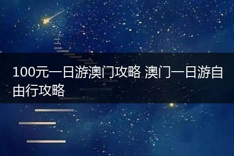 100元一日游澳门攻略 澳门一日游自由行攻略