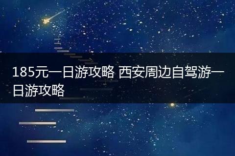 185元一日游攻略 西安周边自驾游一日游攻略
