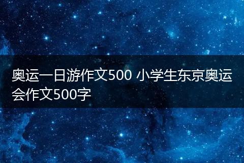 奥运一日游作文500 小学生东京奥运会作文500字