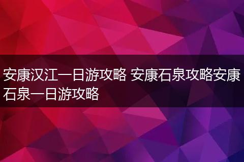 安康汉江一日游攻略 安康石泉攻略安康石泉一日游攻略