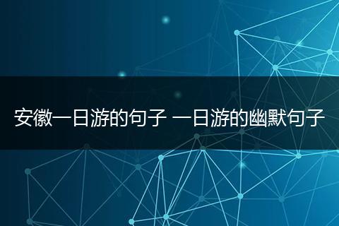 安徽一日游的句子 一日游的幽默句子