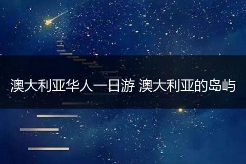澳大利亚华人一日游 澳大利亚的岛屿