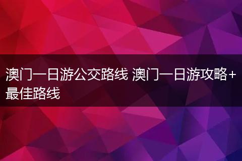 澳门一日游公交路线 澳门一日游攻略+最佳路线