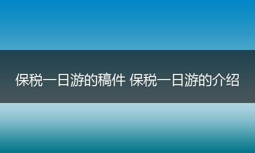 保税一日游的稿件 保税一日游的介绍