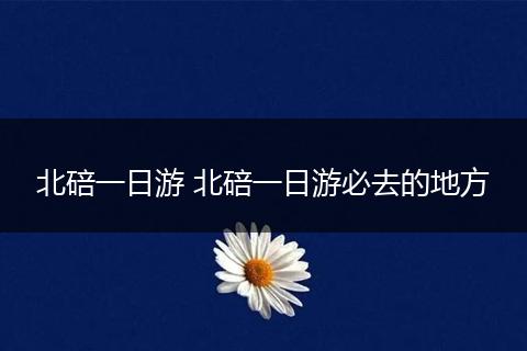 北碚一日游 北碚一日游必去的地方