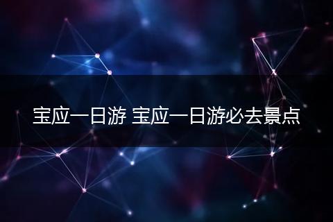 宝应一日游 宝应一日游必去景点
