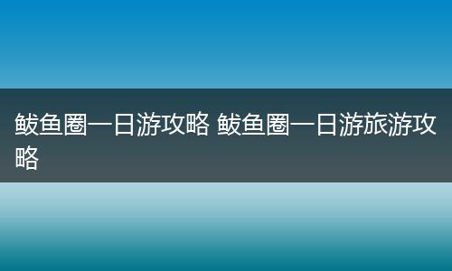 鲅鱼圈一日游攻略 鲅鱼圈一日游旅游攻略