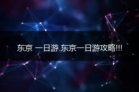 东京 一日游 东京一日游攻略!!!
