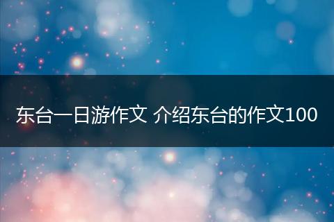 东台一日游作文 介绍东台的作文100