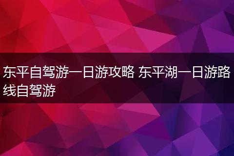 东平自驾游一日游攻略 东平湖一日游路线自驾游