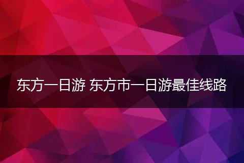 东方一日游 东方市一日游最佳线路