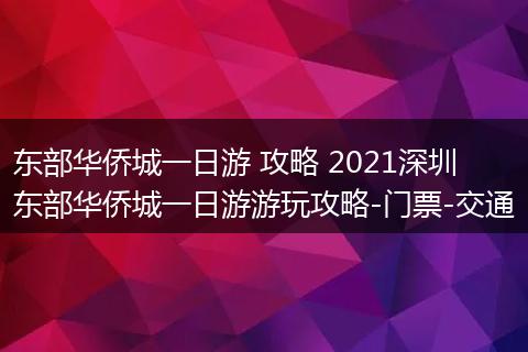 东部华侨城一日游 攻略 2021深圳东部华侨城一日游游玩攻略-门票-交通