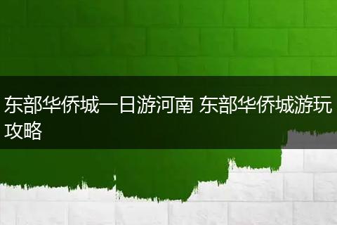东部华侨城一日游河南 东部华侨城游玩攻略