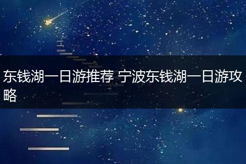 东钱湖一日游推荐 宁波东钱湖一日游攻略