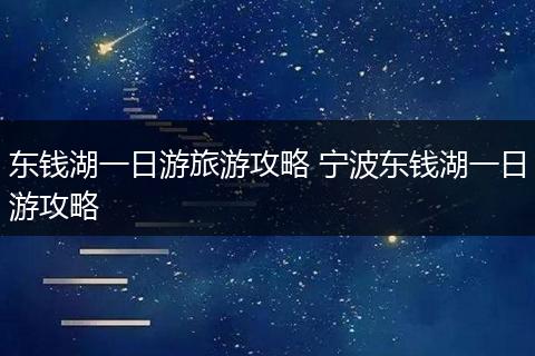 东钱湖一日游旅游攻略 宁波东钱湖一日游攻略