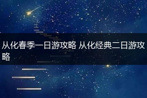 从化春季一日游攻略 从化经典二日游攻略