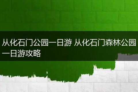 从化石门公园一日游 从化石门森林公园一日游攻略