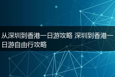 从深圳到香港一日游攻略 深圳到香港一日游自由行攻略