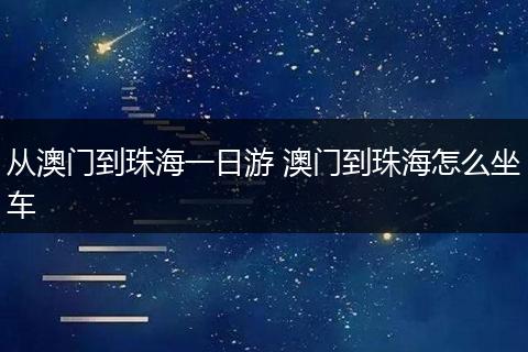 从澳门到珠海一日游 澳门到珠海怎么坐车