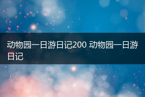 动物园一日游日记200 动物园一日游日记