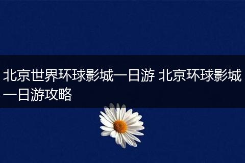 北京世界环球影城一日游 北京环球影城一日游攻略