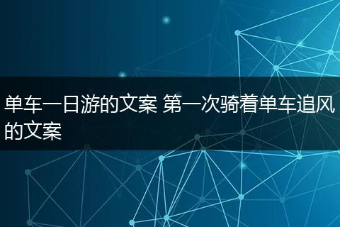 单车一日游的文案 第一次骑着单车追风的文案