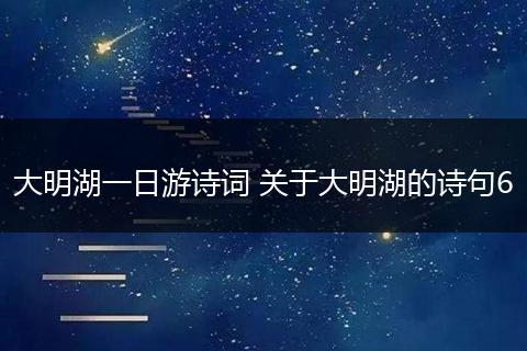 大明湖一日游诗词 关于大明湖的诗句6