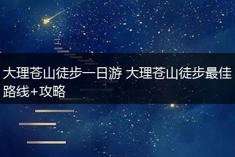 大理苍山徒步一日游 大理苍山徒步最佳路线+攻略