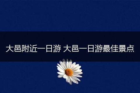 大邑附近一日游 大邑一日游最佳景点