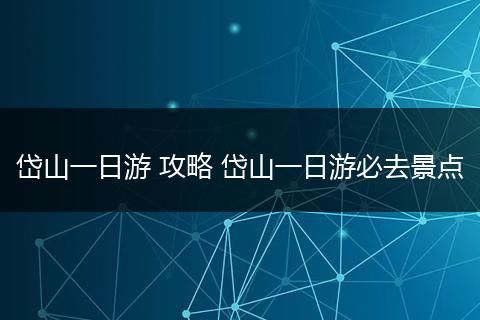 岱山一日游 攻略 岱山一日游必去景点