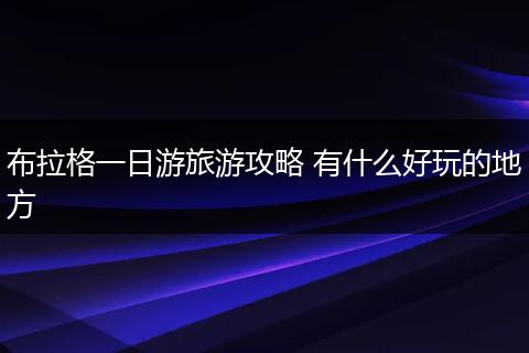 布拉格一日游旅游攻略 有什么好玩的地方