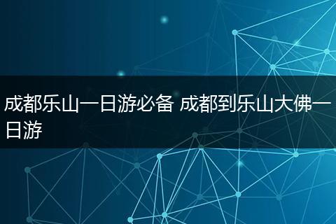 成都乐山一日游必备 成都到乐山大佛一日游