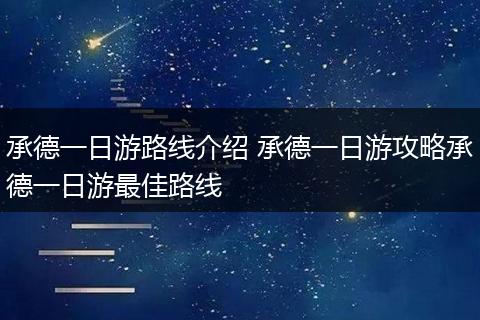 承德一日游路线介绍 承德一日游攻略承德一日游最佳路线