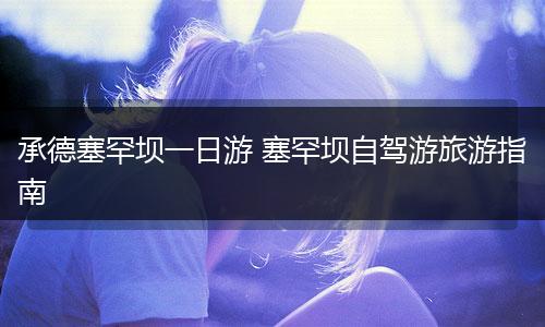承德塞罕坝一日游 塞罕坝自驾游旅游指南
