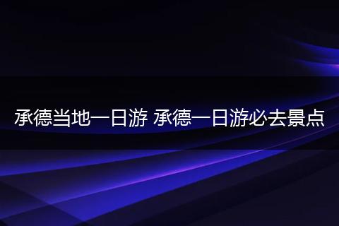承德当地一日游 承德一日游必去景点