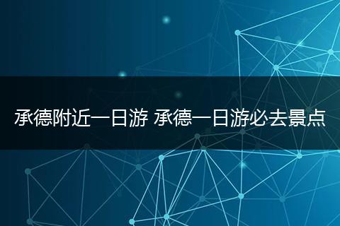 承德附近一日游 承德一日游必去景点