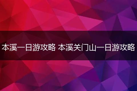 本溪一日游攻略 本溪关门山一日游攻略