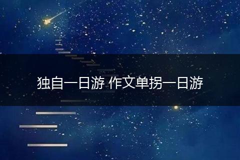 独自一日游 作文单拐一日游