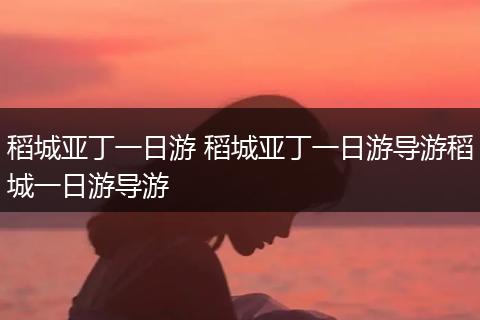 稻城亚丁一日游 稻城亚丁一日游导游稻城一日游导游