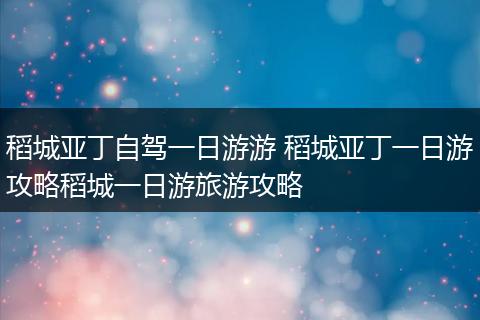 稻城亚丁自驾一日游游 稻城亚丁一日游攻略稻城一日游旅游攻略