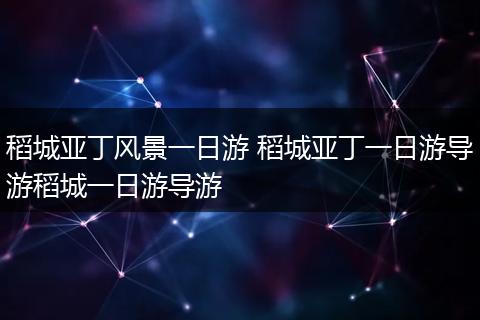 稻城亚丁风景一日游 稻城亚丁一日游导游稻城一日游导游