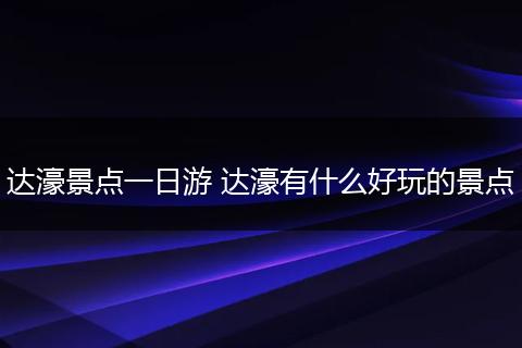 达濠景点一日游 达濠有什么好玩的景点