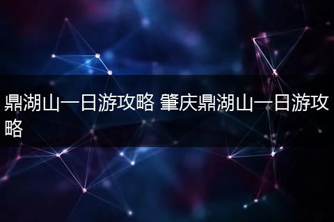 鼎湖山一日游攻略 肇庆鼎湖山一日游攻略