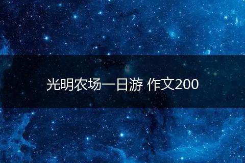 光明农场一日游 作文200
