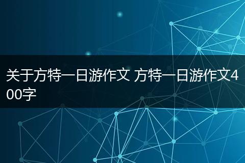 关于方特一日游作文 方特一日游作文400字