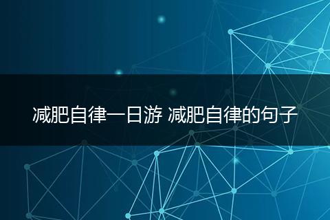减肥自律一日游 减肥自律的句子