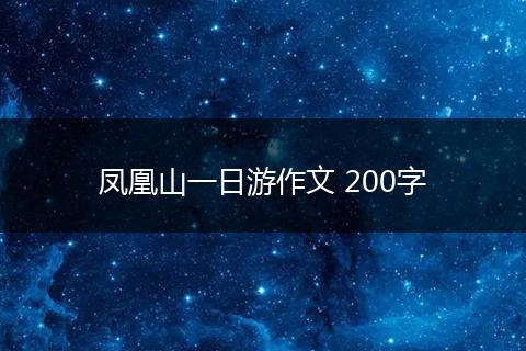 凤凰山一日游作文 200字