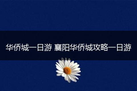 华侨城一日游 襄阳华侨城攻略一日游